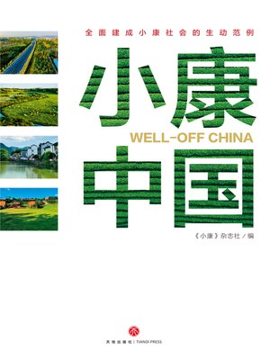 cover image of 小康中国